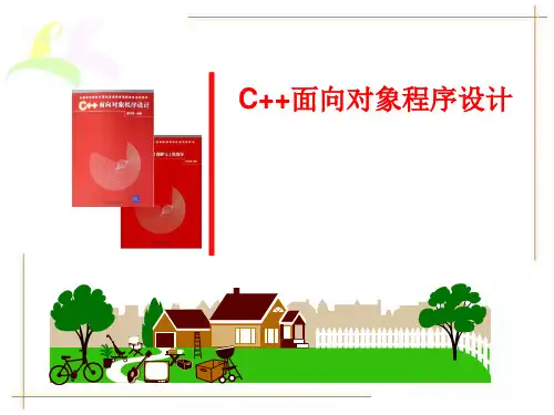 C++面向对象程序设计(谭浩强版)