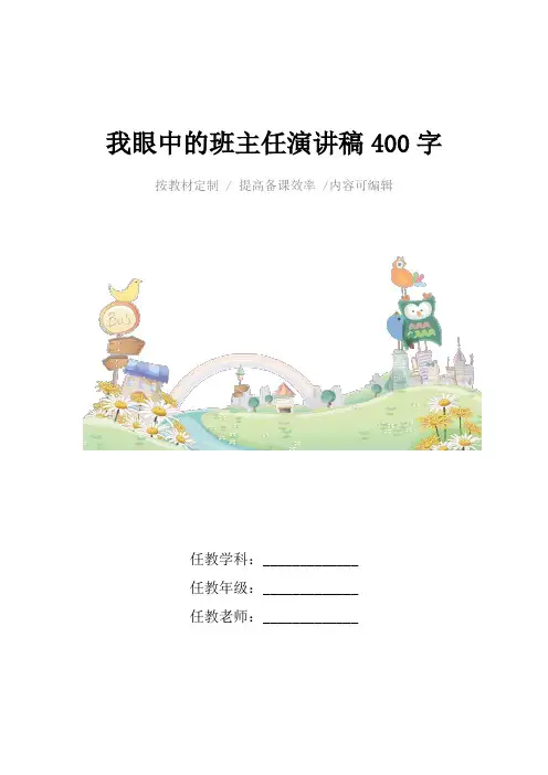 我眼中的班主任演讲稿400字4篇