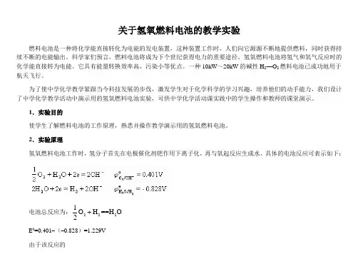 关于氢氧燃料电池的教学实验燃料电池是一种将化学能直接转化为