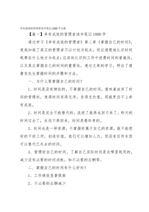卓有成效的管理者读书笔记1000字五篇