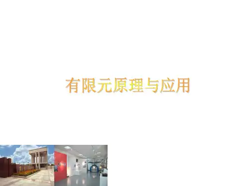 有限元原理与应用
