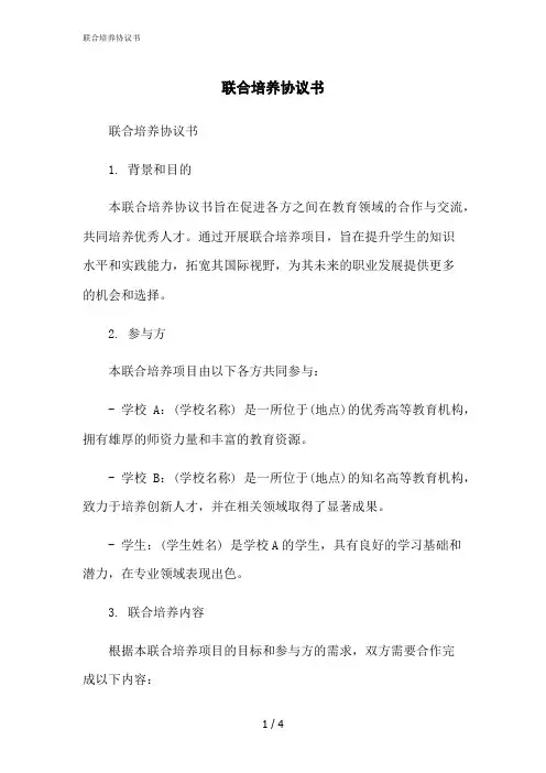 2023修正版联合培养协议书
