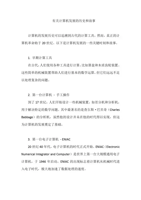 有关计算机发展的历史和故事