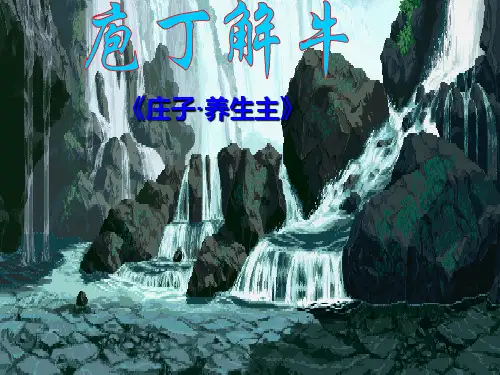 《庖丁解牛》优秀实用课件 PPT