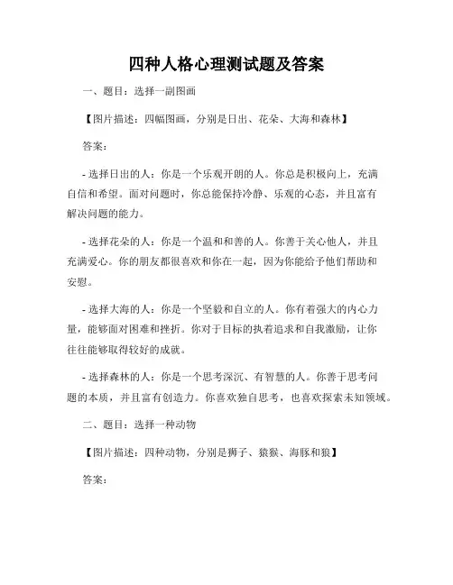 四种人格心理测试题及答案