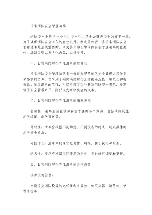 日常消防安全管理清单