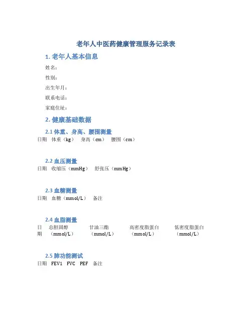 老年人中医药健康管理服务记录表