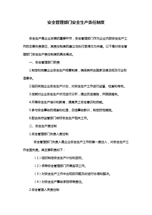 安全管理部门安全生产责任制度