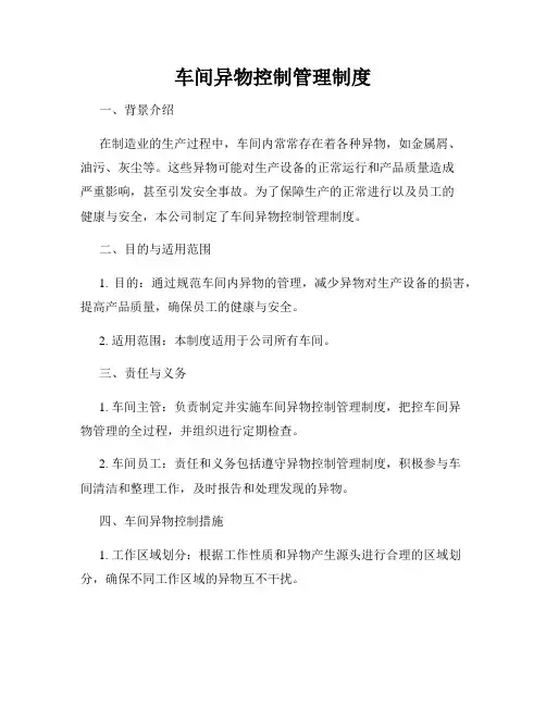 车间异物控制管理制度