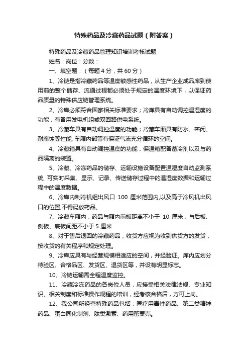 特殊药品及冷藏药品试题（附答案）