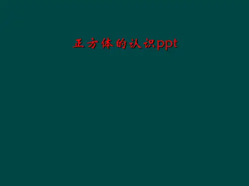 正方体的认识ppt