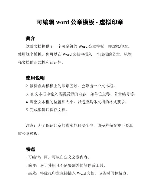 可编辑word公章模板 - 虚拟印章