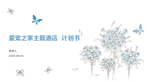 宠物有关主题酒店创业商业计划策划书