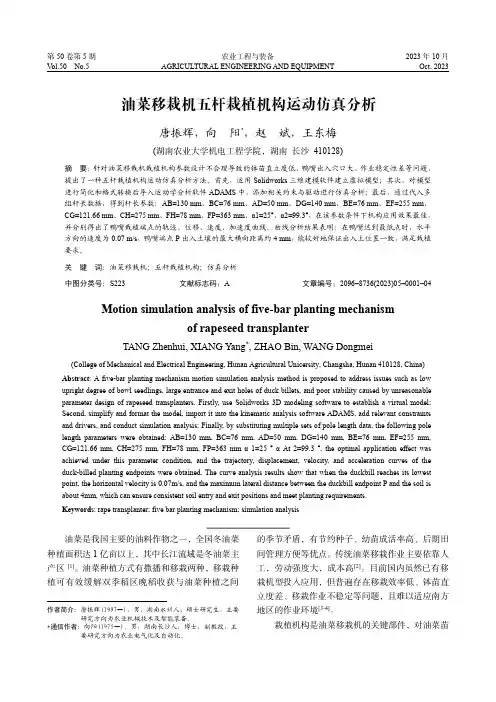 油菜移栽机五杆栽植机构运动仿真分析