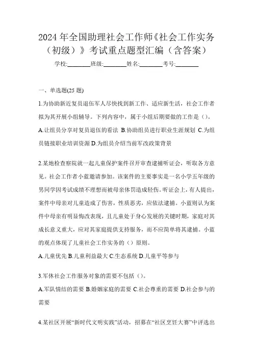 2024年全国助理社会工作师《社会工作实务(初级)》考试重点题型汇编(含答案)