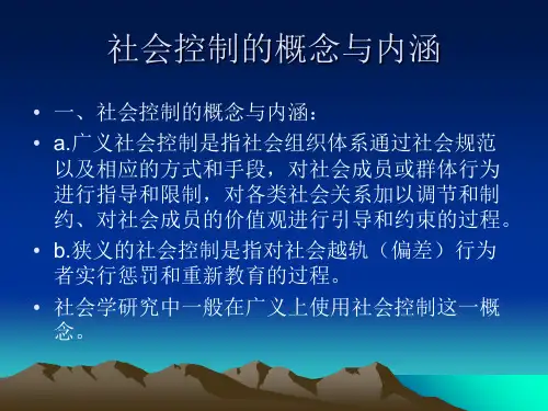 社会学概论(六)社会控制的概念与内涵
