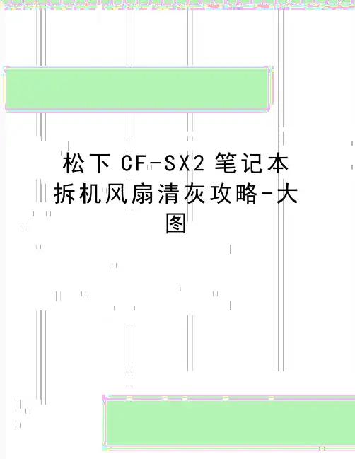 最新松下CF-SX2笔记本拆机风扇清灰攻略-大图