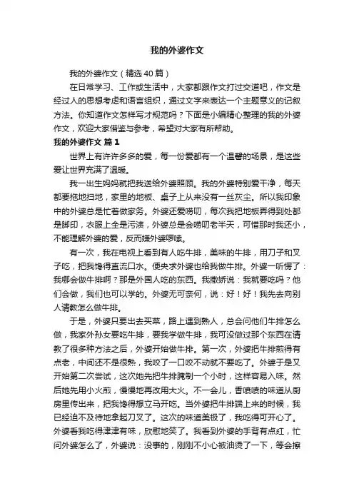 我的外婆作文（精选40篇）
