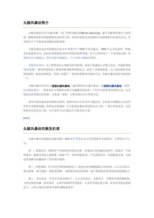 头脑风暴法简介