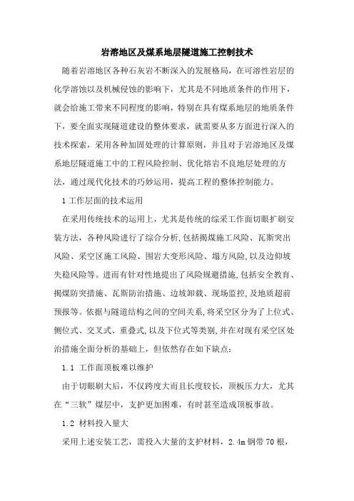 岩溶地区及煤系地层隧道施工控制技术