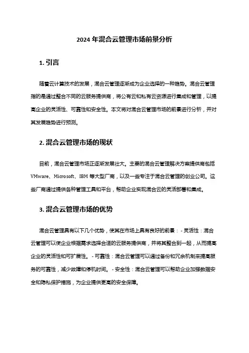 2024年混合云管理市场前景分析