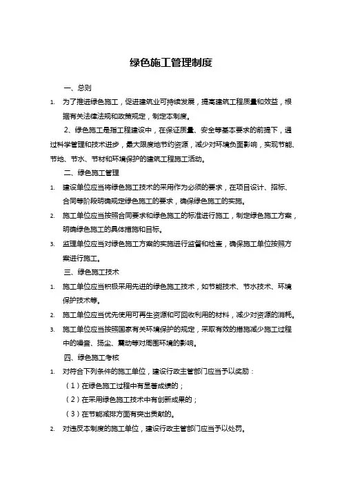 绿色施工管理制度