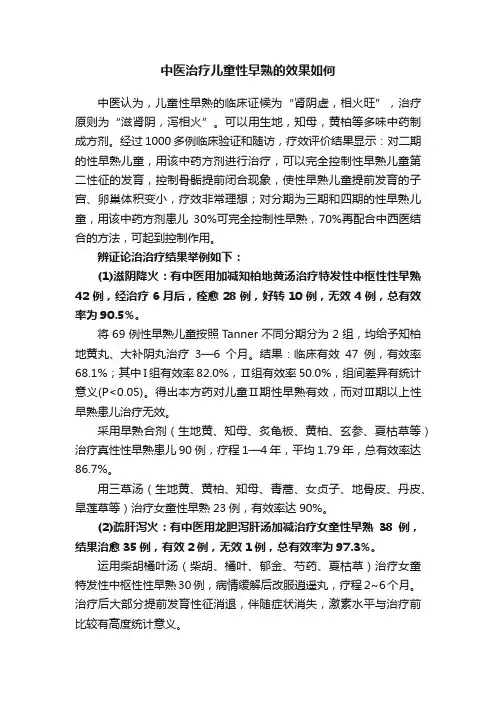 中医治疗儿童性早熟的效果如何