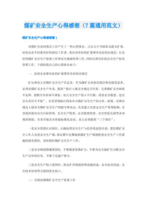 煤矿安全生产心得感想(7篇通用范文)