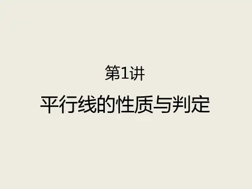 第1讲 平行线的性质与判定