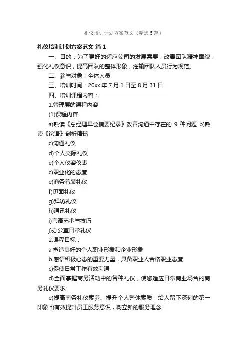 礼仪培训计划方案范文（精选5篇）