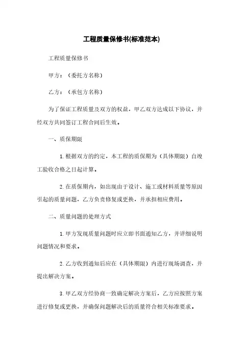 工程质量保修书(标准范本)