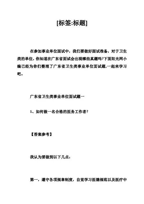 广东省事业单位面试题卫生类