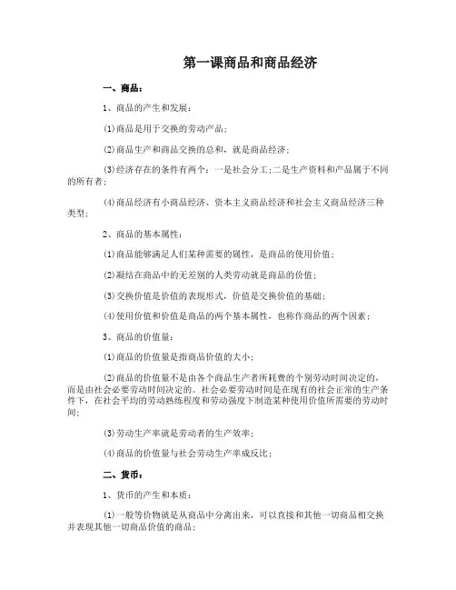 高一政治必修一第一课知识点