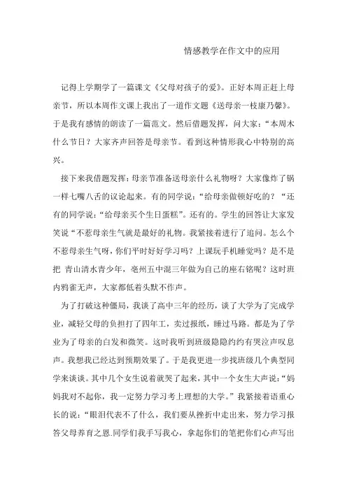 情感教学在作文中的应用