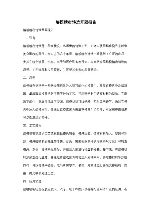 熔模精密铸造开题报告