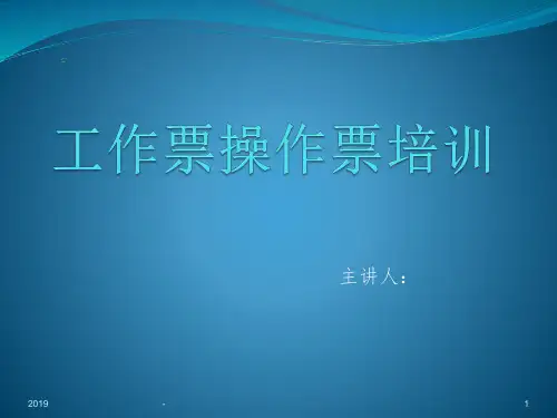 工作票 操作票详细培训教材ppt课件