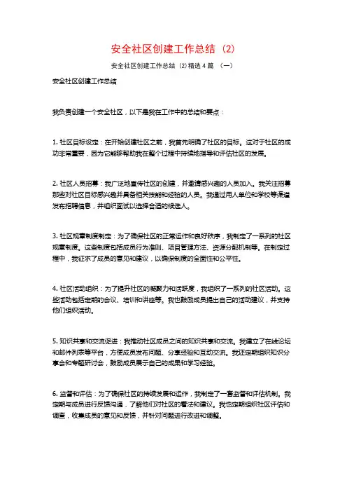 安全社区创建工作总结 (2)4篇