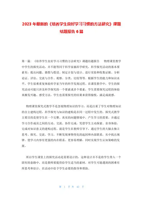 2023年最新的《培养学生良好学习习惯的方法研究》课题结题报告6篇