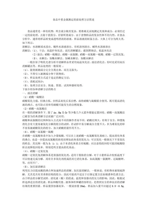 食品中重金属测定前处理方法简述