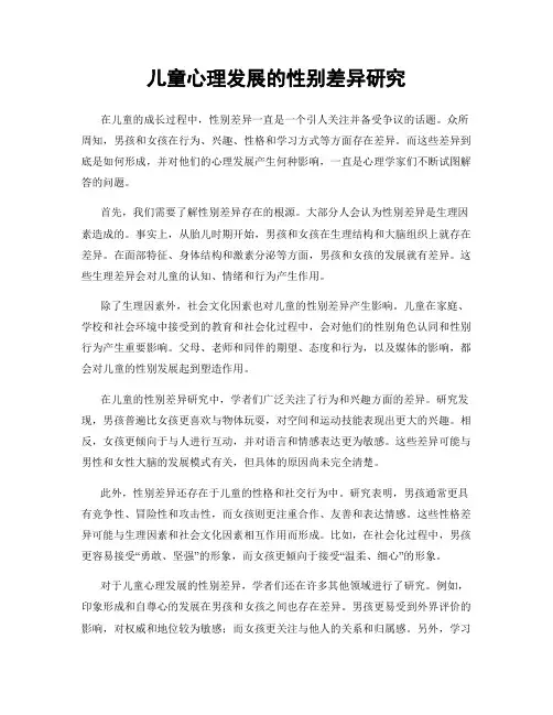 儿童心理发展的性别差异研究