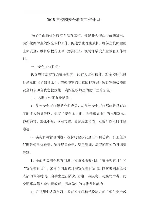 2018年校园安全教育工作计划