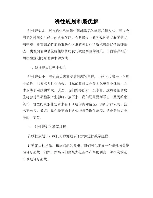 线性规划和最优解