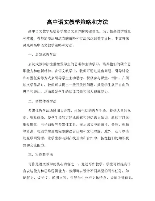 高中语文教学策略和方法