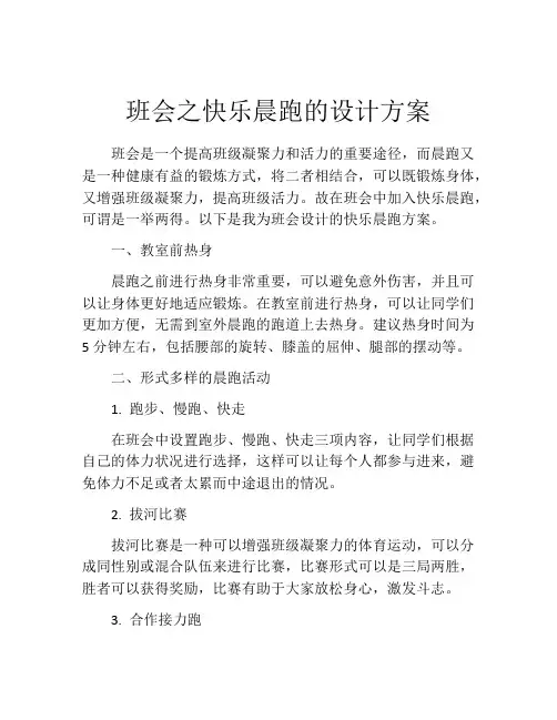 班会之快乐晨跑的设计方案