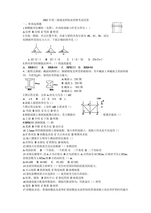 2005年度二级建造师《建筑工程管理与实务》考试真题