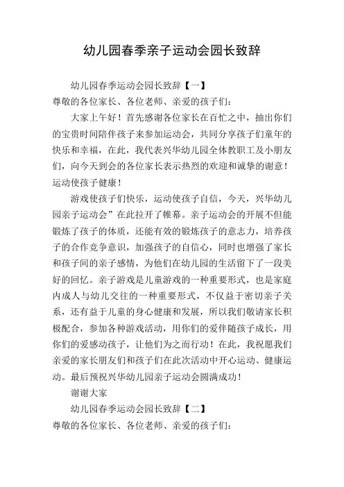 幼儿园春季亲子运动会园长致辞