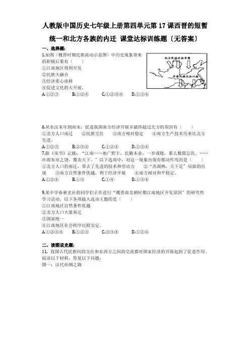 2022年部编版七上历史第17课《西晋的短暂统一和北方各族的内迁》同步练习(附答案)