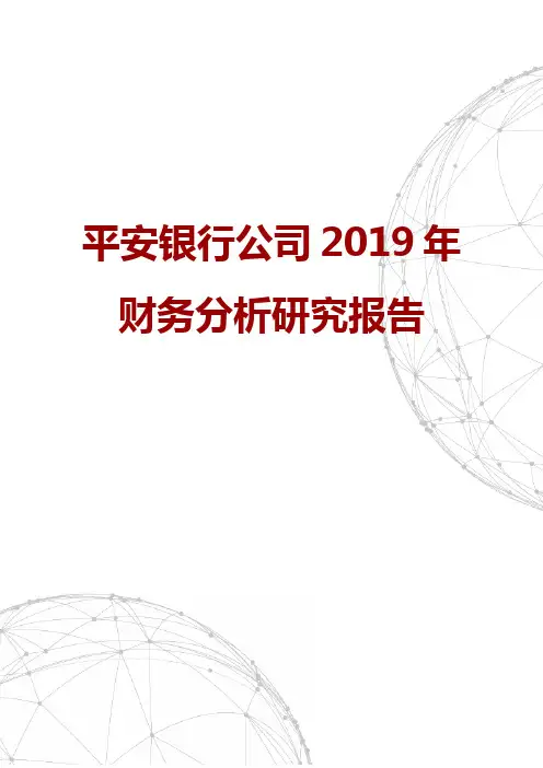 平安银行公司2019年财务分析研究报告