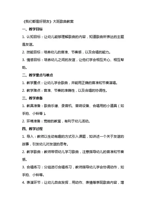 《我们都是好朋友》大班歌曲教案