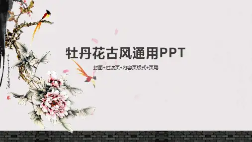 牡丹花中国风通用PPT模板